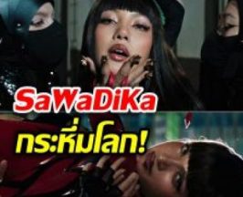 มาเเล้วเพลงใหม่ลิซ่า SaWaDiKa กระหึ่มโลก!