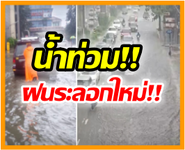 เกาะติดสถานการณ์ ฝนตก-น้ำท่วมหนัก