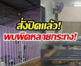 สั่งปิด! ศูนย์ดูแลผู้สูงอายุกาญจนบุรี พบผิดหลายข้อ