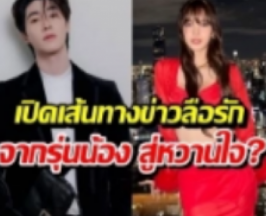 จับตาสัมพันธ์ ลิซ่า ลลิษา -บลู พงศ์ทิวัตถ์
