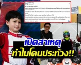 ดราม่าโกคาร์ท น้องพายุ แข่งจบแต่ผลไม่จบ!