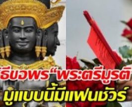 คนโสดฟังทางนี้ วิธีขอพร “พระตรีมูรติ”ให้สมหวัง มูแบบนี้ได้แฟนชัวร์