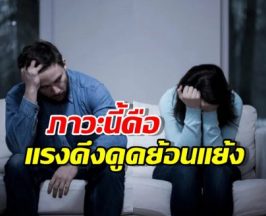 เปิดสาเหตุ ทำไมเรายิ่งชอบ คนที่ไม่ชอบเรา?