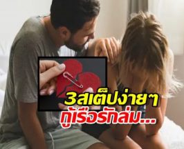 ชีวิตคู่ไปต่อไม่ไหว? ถามใจตัวเอง 3 ข้อนี้ ถ้ายังรักกันอยู่... มีทางแก้...