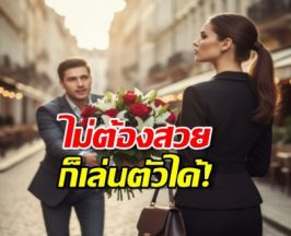 อยากคุมเกมรัก? แค่แกล้งทำสิ่งนี้ เขาจะเป็นฝ่ายไล่ตามคุณ