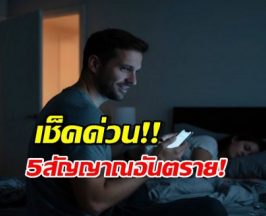 เช็คด่วน! 5 สัญญาณเตือน เมื่อผู้ชายเริ่ม ไม่แน่ใจในความรัก