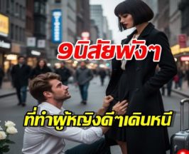 ผู้ชายระวัง! 9นิสัยพังๆ ที่ทำผู้หญิงดีๆเดินหนีไม่หันหลังกลับ!