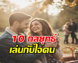 10กลยุทธ์เล่นกับใจคน ที่ทำให้ใครบางคนคลั่งรักคุณโดยไม่รู้ตัว