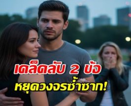 แค่ไล่มือที่สามไป ไม่ช่วยอะไรเลย... วิธีแก้ ปัญหาชีวิตคู่ซ้ำซาก อยู่ที่นี่!