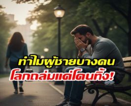 เปิด 8 จุดอ่อนผู้ชาย ที่ทำให้ รับมือการเลิกรา ไม่เก่ง!