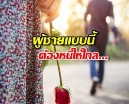 5 สัญญาณที่บอกว่า ผู้ชายคนนี้ไม่ควรเอามาเป็นแฟน