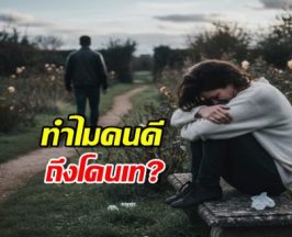 ทำไมคนดีถึงโดนเท? คำตอบอยู่ในจิตวิทยาข้อนี้