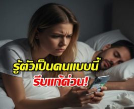 ทำไมคนขี้หึง ตามเช็ก ถึงรักพัง? รีบอ่านวิธีแก้ด่วน!