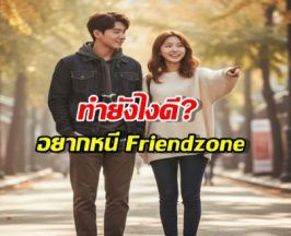 อยากเป็นผัว แต่ติดที่Friendzone แก้ง่ายๆถ้ารู้เรื่องนี้