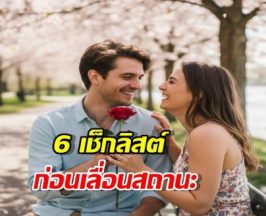 ก่อนเลื่อนจากคนคุยเป็นแฟน อย่าเพิ่งรีบเช็ก6ข้อนี้ให้ครบก่อน