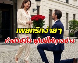นี่แหละสาเหตุ ทำไมผู้ชายเปย์ไม่อั้นให้ผู้หญิงบางคน โดยไม่ต้องร้องขอ?