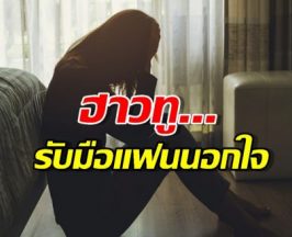 โดนเทเซมาทางนี้! ฮาวทูรับมือแฟนนอกใจ ให้ดูแพงและเจ็บน้อยสุด