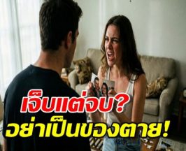 เปิดตำราขุดรากถอนโคนแฟนเก่าจากใจแฟน สเต็ปไหนเวิร์คสุด?