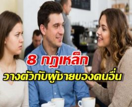 เช็กด่วน! 8 มารยาท ต่อแฟนคนอื่น ที่สาวมีคลาสต้องจำให้ขึ้นใจ