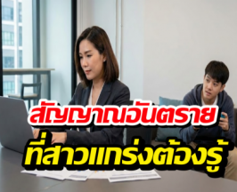 ทำไมสาวเก่ง ชอบเจอ ผู้ชายลูกแหง่ไม่รู้จักโต?