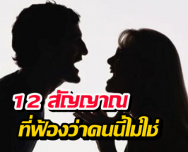 12 สัญญาณ ร่างกายฟ้อง คนนี้ไม่ใช่ ฝืนคบต่อมีแต่พังกับพัง