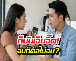 ไขข้อข้องใจ ทำไมผู้หญิงชอบขุดเรื่องเก่ามาทะเลาะตบตีไม่จบ!