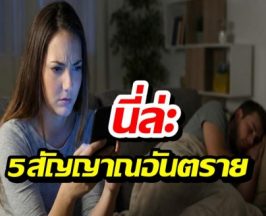 เช็ก 5 สัญญาณอันตราย แฟนนอกใจ หรือเราคิดมาก?
