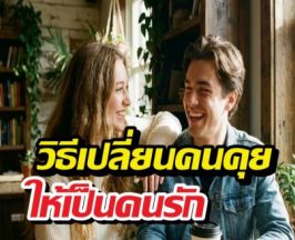 ความลับมัดใจ คุยยังไงให้อีกฝ่ายรู้สึกขาดคุณไม่ได้