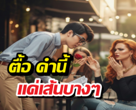 ตื้อเท่านั้นที่ครองโลก สโลแกนรัก หรือกับดักความน่ารำคาญ?