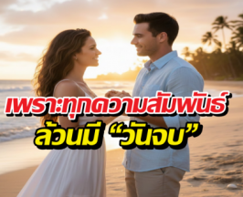 ความรักที่ดี เป็นสิ่งที่น่ากลัว หากเราไม่เข้าใจโลกใบนี้