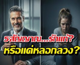 5 สัญญาณโคตรพีค ที่ทำให้ตกเป็นเหยื่อแบบไม่รู้ตัว