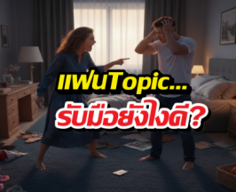 ถ้าแฟนตรงกับ Topic ทุกข้อ…ต้องรับมือยังไงดี?