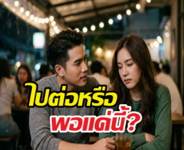 ไม่รักอย่ากั๊ก! เช็กอาการสถานะไม่ชัด ควรหนีหรือไปต่อ?