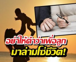 เจอสามีแย่ๆ ควรทนเพื่อลูก หรือเป็นแม่เลี้ยงเดี่ยวดี