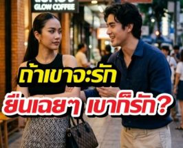 ถ้าเขาจะรัก ยืนเฉยๆเขาก็รัก ประโยคนี้จริงแค่ไหนมาดู?