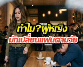 ทำไมผู้หญิงถึงทิ้ง? เจาะลึกความลับที่เปลี่ยนไปตามช่วงวัย!