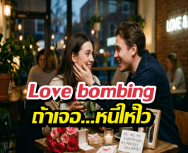 Love bombing 1ใน Love Toxic ที่ควรระวัง ถ้าเจอ…หนีให้ไว