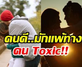 ไขข้อสงสัย ทำไมคนดีๆ ถึงติดคน Toxic ทั้งที่รู้ว่าเจ็บเเต่ยังรัก