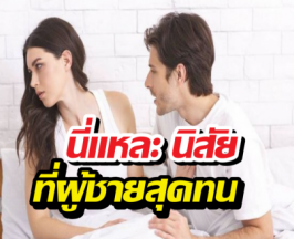 เช็กด่วน! นิสัยทำรักพังไม่รู้ตัว ผู้ชายส่วนใหญ่รับไม่ไหว