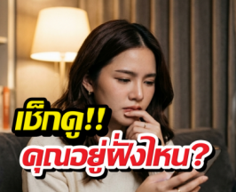 ส่อง3สัญญาณแชท คนมีใจvsคนแก้เหงา