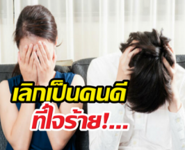 ทำยังไงดี หมดรักแต่ยังไม่กล้าบอกเลิก?