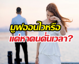 ผิดมั้ย? มีคนคุยใหม่ ทั้งๆที่ยังลืมคนเก่าไม่ได้