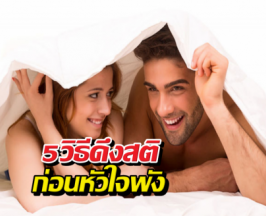 เจ็บแต่จบ! เผลอเทใจให้ FWB ทำยังไงดี?