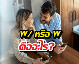 แฟนพิมพ์อักษรตัวนี้มาให้ เขาหมายถึงอะไรนะ?