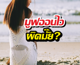เลิกปุ๊บมีใหม่ปั๊บ มูฟออนไว ผิดมั๊ย?