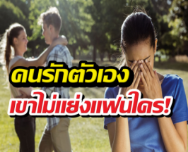 ทำไมคนรักตัวเอง ถึงไม่แย่งของคนอื่น