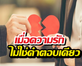 อย่าปล่อยให้รักพัง! ถ้ายังไม่มี 5 สิ่งนี้ในชีวิตคู่