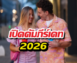 เจาะลึกเทรนด์เดทที่คนโสดGen Zกำลังคลั่ง