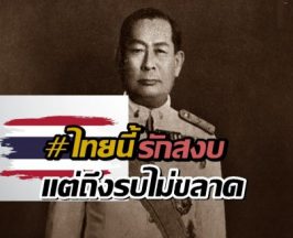 เผยที่มา วลี  ไทยนี้รักสงบ แต่ถึงรบไม่ขลาด