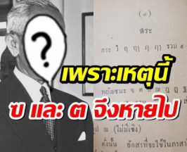 เผยโฉมหน้า!ผู้ที่ทำให้ ฃ และ ฅ หายไปจากแป้นพิมพ์?